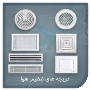 شامل تولید انواع دریچه بازدید کولر ، دریچه توزیع هوا ، دریچه های کنترل و هدایت هوا ، کانال سازی (کانالسازی) ، دریچه زیر فن کویل، دریچه خورشیدی، دمپر كانال موتوری، جت نازل، دمپر ضد آتش فيوزی، دریچه ضد انفجار، دمپر كانالی صنعتی، دريچه سقفی گرد تخت آلومينيومی، دریچه هوای رفت اتاق عمل، دریچه کولری، دریچه تایل آرمسترانگ، لوور پادری، دریچه هوای تازه (باران گیر), دریچه خطی، کلاهک دودکش، هود صنعتی، کانال سازی صنعتی , دريچه بازديد تاسیسات، دريچه سقفی چهارگوش كلاف دورباز آلومينيومی و ….